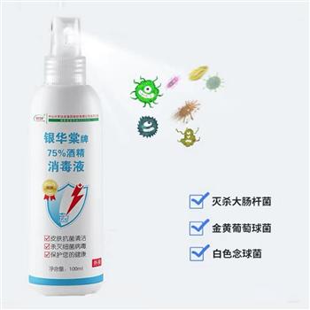 銀華棠75％消毒酒精噴霧簡(jiǎn)單快捷高效