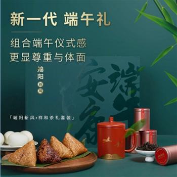 端午禮品 端陽新風(fēng)·祥和茶禮套裝 糙米粽子紫砂描金蓋杯小種紅茶 送客戶