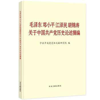 毛澤東鄧小平江澤民胡錦濤關(guān)于中國(guó)共產(chǎn)黨歷史論述摘編(普及本) 