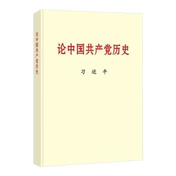論中國共產(chǎn)黨歷史 普及本32開