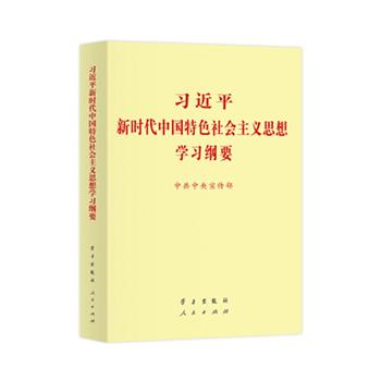 習(xí)近平新時代中國特色社會主義思想學(xué)習(xí)綱要