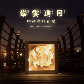 攀云追月壹月餅禮盒【定制款】