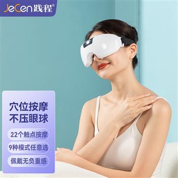 踐程眼部按摩儀