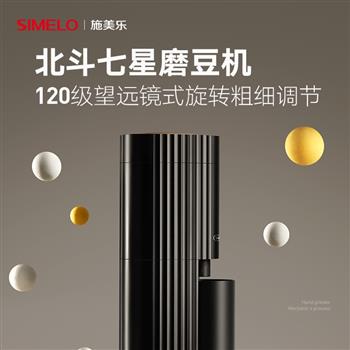 德國simelo電動磨豆機(jī)咖啡器具高檔咖啡磨豆機(jī)高顏值咖啡豆研磨機(jī)