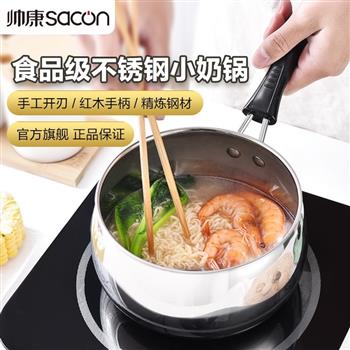 帥康（Sacon） 帥康304不銹鋼小奶鍋輔食鍋湯鍋寶寶熱奶鍋泡面蒸鍋