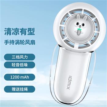 idmix手持小風(fēng)扇迷你USB充電隨身便攜靜音戶外學(xué)生宿舍女生專用時尚潮流持久續(xù)航