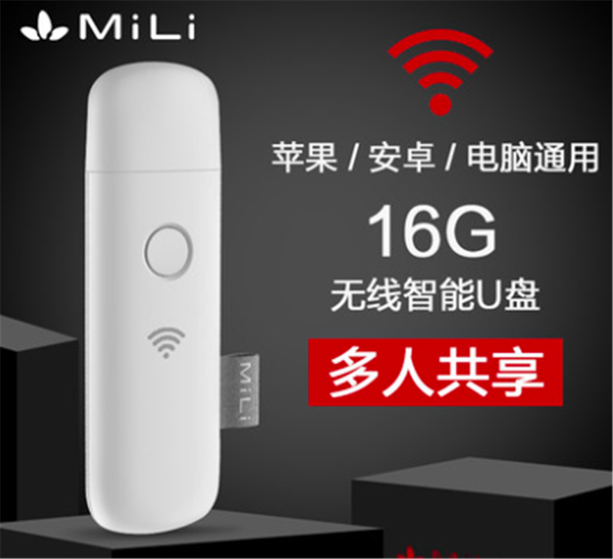 MiLi無線U盤16G 無線閃存盤蘋果安卓手機(jī)電腦兩用u盤 wifi優(yōu)盤多人同時連接共享16gu盤