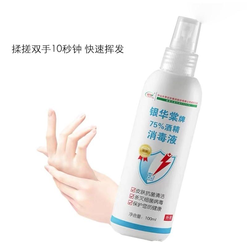 銀華棠75％消毒酒精噴霧簡單快捷高效