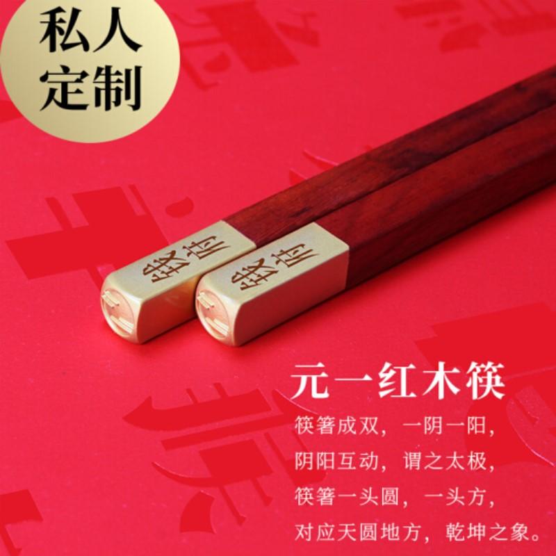 清樸堂高檔實用婚慶送信任禮品定制刻字新品摯味紅木筷子  單人裝
