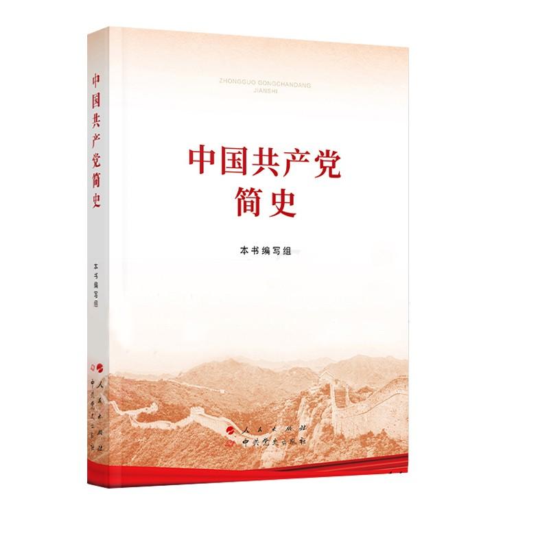 中國共產(chǎn)黨簡史 普及本32