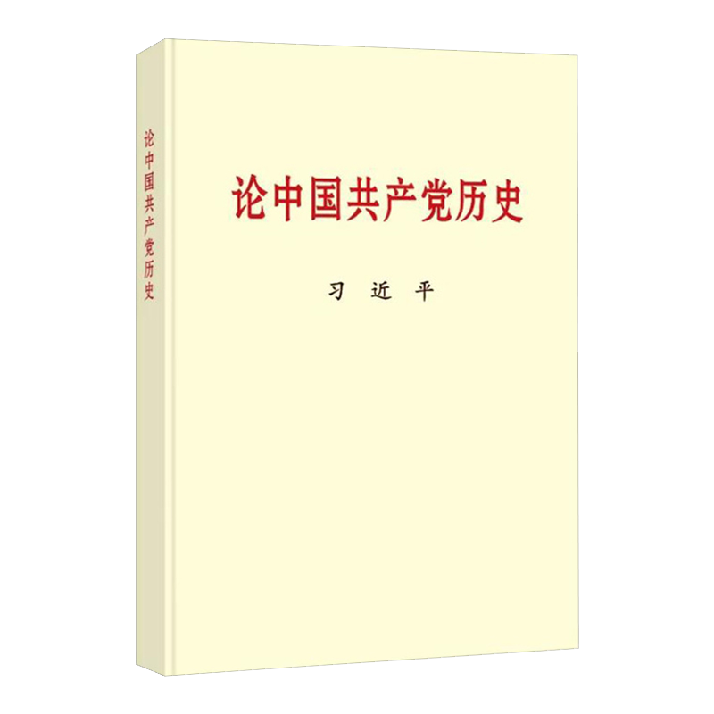 論中國共產(chǎn)黨歷史 普及本32開