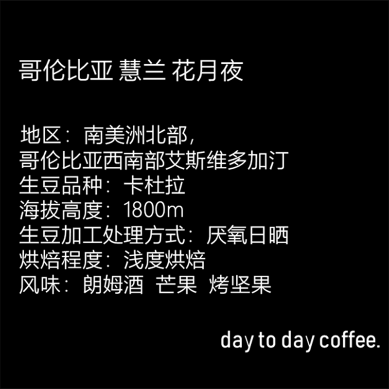 d2D 新產(chǎn)季哥倫比亞慧蘭花月夜新鮮烘焙手沖精品咖啡豆100g