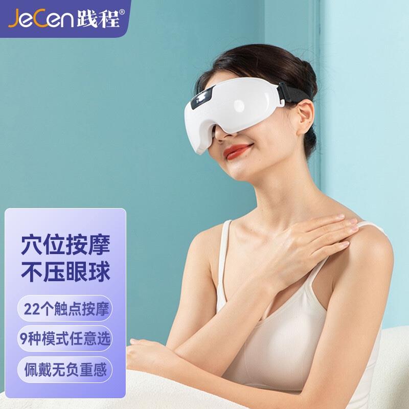 踐程眼部按摩儀